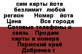 сим-карты йота безлимит (любой регион ) › Номер ­ йота › Цена ­ 900 - Все города Сотовые телефоны и связь » Продам sim-карты и номера   . Пермский край,Добрянка г.